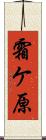 霜ケ原 Scroll