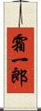 霜一郎 Scroll