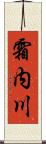霜内川 Scroll