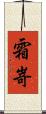 霜嵜 Scroll