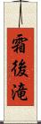 霜後滝 Scroll
