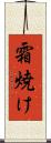 霜焼け Scroll