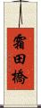 霜田橋 Scroll