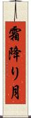 霜降り月 Scroll