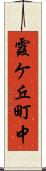 霞ケ丘町中 Scroll