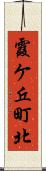 霞ケ丘町北 Scroll