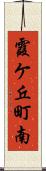 霞ケ丘町南 Scroll