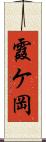 霞ケ岡 Scroll