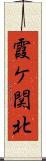 霞ケ関北 Scroll