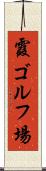 霞ゴルフ場 Scroll