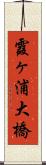 霞ヶ浦大橋 Scroll