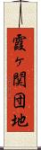 霞ヶ関団地 Scroll