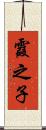 霞之子 Scroll