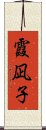 霞凪子 Scroll