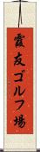 霞友ゴルフ場 Scroll