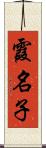 霞名子 Scroll