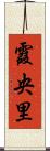霞央里 Scroll