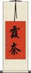 霞奈 Scroll