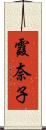 霞奈子 Scroll