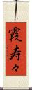 霞寿々 Scroll