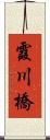 霞川橋 Scroll