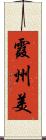霞州美 Scroll