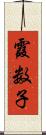 霞数子 Scroll