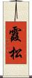 霞松 Scroll