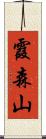 霞森山 Scroll