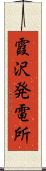 霞沢発電所 Scroll