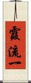 霞流一 Scroll