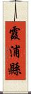 霞浦縣 Scroll