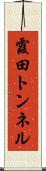 霞田トンネル Scroll