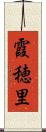 霞穂里 Scroll