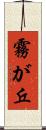 霧が丘 Scroll