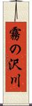 霧の沢川 Scroll