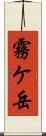 霧ケ岳 Scroll