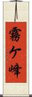 霧ケ峰 Scroll