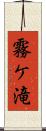 霧ケ滝 Scroll