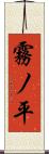 霧ノ平 Scroll