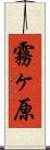 霧ヶ原 Scroll