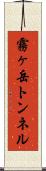 霧ヶ岳トンネル Scroll