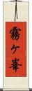 霧ヶ峯 Scroll