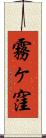 霧ヶ窪 Scroll