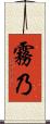 霧乃 Scroll