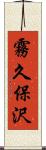 霧久保沢 Scroll