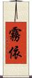 霧依 Scroll