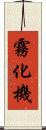 霧化機 Scroll