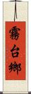 霧台鄉 Scroll