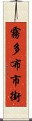 霧多布市街 Scroll